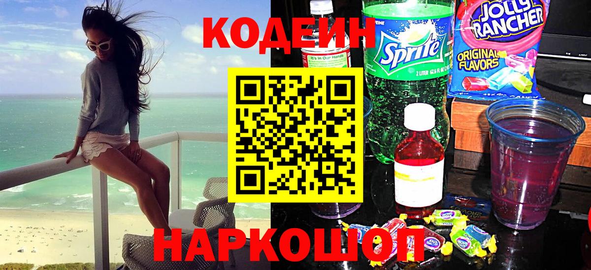 Родники  Codein Purple Drank  Кодеиновый сироп Lean Purple Drank  Вход с VPN 